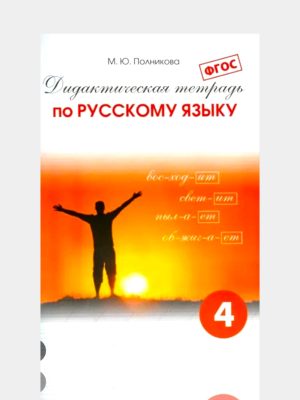 Дидактическая тетрадь по Русскому языку 4 класс  ✍️М.Ю.Полникова