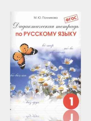 Дидактическая тетрадь по Русскому языку 1 класс  ✍️М.Ю.Полникова