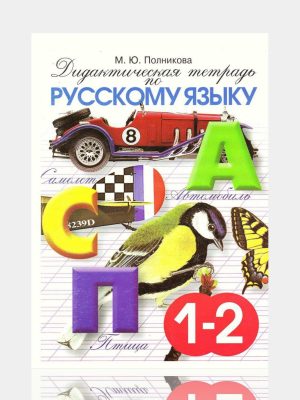Дидактическая тетрадь по Русскому языку 1-2  класс  ✍️М.Ю.Полникова