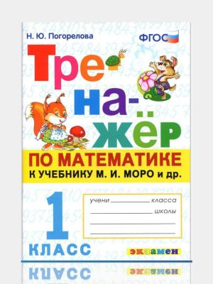 Тренажор по математике к учебнику М.И.Моро 1 класс  ✍️Н.Ю.Погорелова