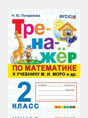 Тренажор по математике к учебнику М.И.Моро 2 класс  ✍️Н.Ю.Погорелова