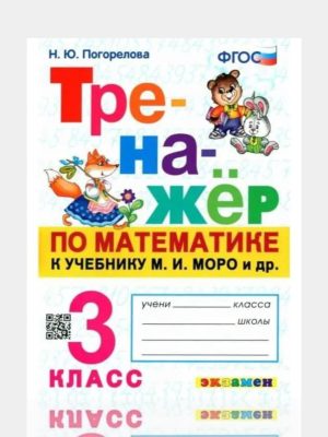 Тренажор по математике к учебнику М.И.Моро 3 класс  ✍️Н.Ю.Погорелова