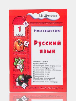 Учимся в школе и дома Русский язык  1 класс  ✍️Т.В.Шклярова
