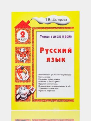 Учимся в школе и дома Русский язык  2 класс  ✍️Т.В.Шклярова