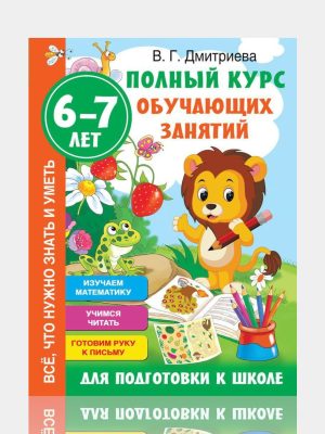 Полний курс обучающих занятих 6-7 лет ✍️В.Г.Дмитрева