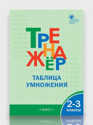 РЕНАЖЁР Таблица умножения 2-3 классы
