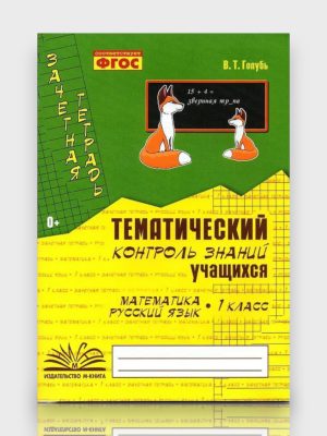 Тематический контроль знаний учащихся Математика Русский язык 1 класс  ✍️В.Т.Голубь