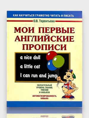 Мои первые ангийские прописи  ✍️О.В.Терентьева