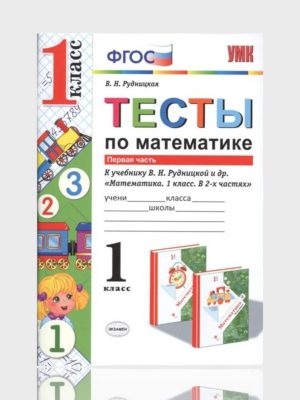 ТЕСТЫ По Математике 1 класс  ✍️В.Н.Рудницкая