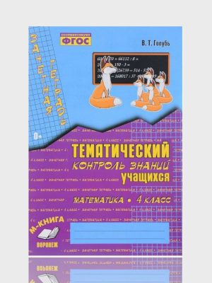 Тематический контроль знаний учащихся Математика  4 класс  ✍️В.Т.Голубь