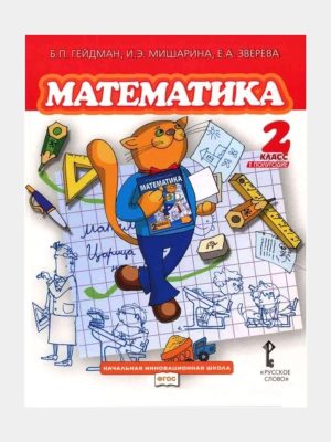 Математика 2 класс Б.П. Гейдман, И.Е. Мишарина, Е.А. Зверева