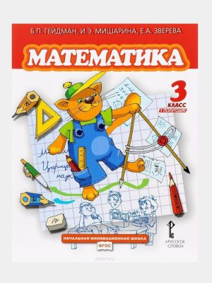 Математика 3 класс Б.П. Гейдман, И.Е. Мишарина, Е.А. Зверева