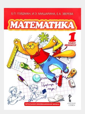 Математика 1 класс Б.П. Гейдман, И.Е. Мишарина, Е.А. Зверева
