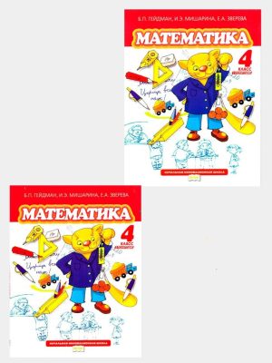 Математика 4 класс Б.П. Гейдман, И.Е. Мишарина, Е.А. Зверева